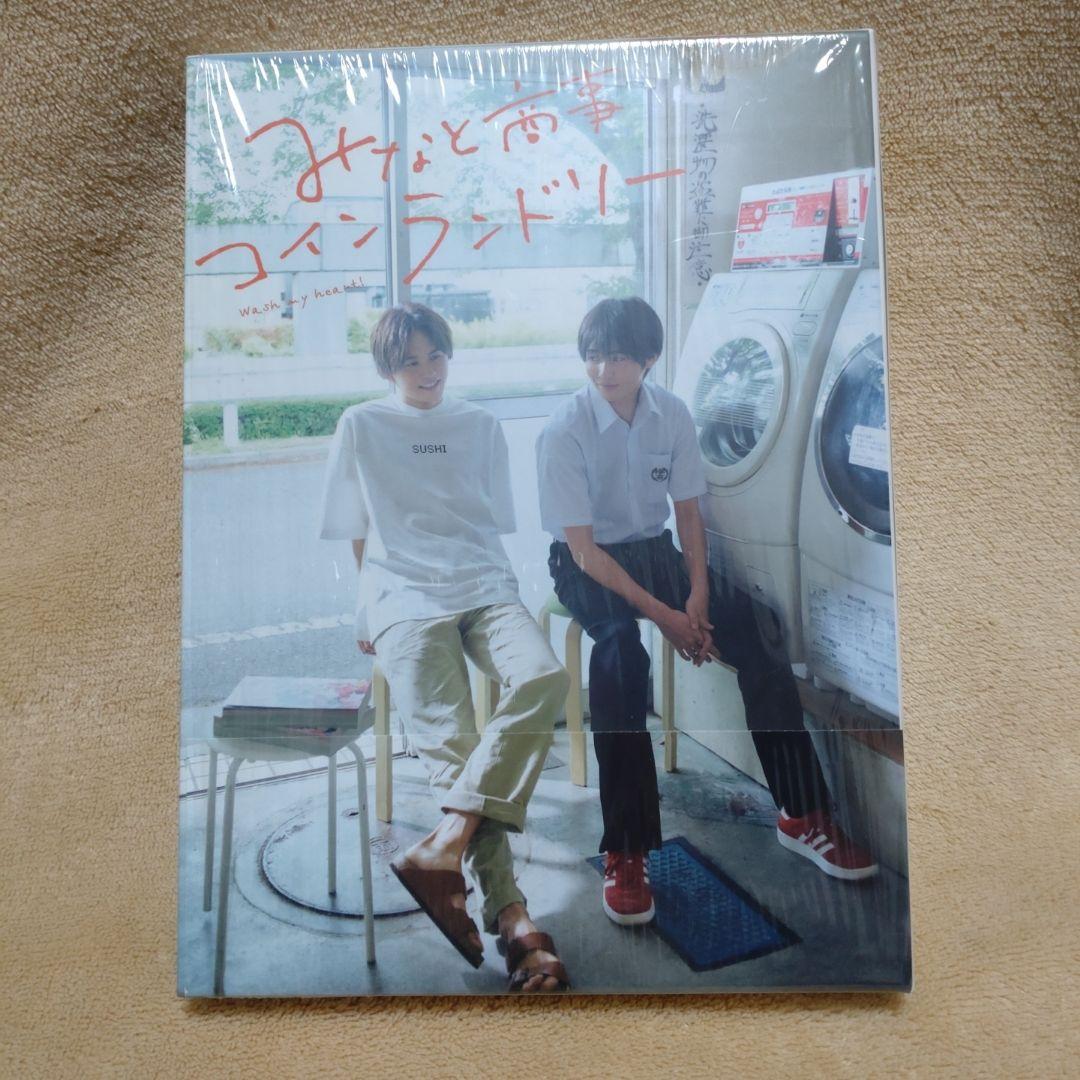 みなと商事コインランドリー DVD-BOX〈4枚組〉 草川拓弥 西垣匠