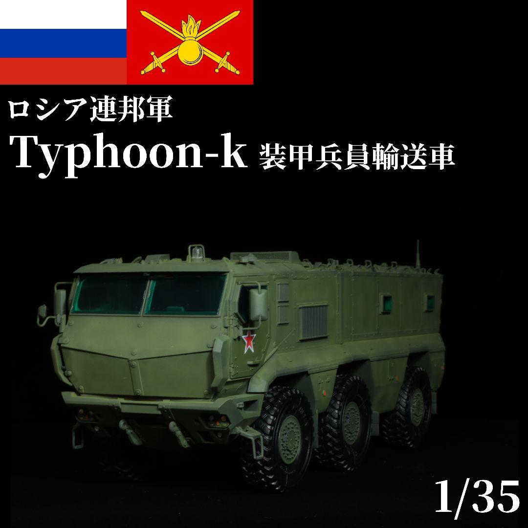 完成品 1/35 ロシア軍 タイフーンK 装甲兵員輸送車 プラモデル タコム I love プラモデル】 『ロシア軍 タイフーン K MRAP』 プラモデル