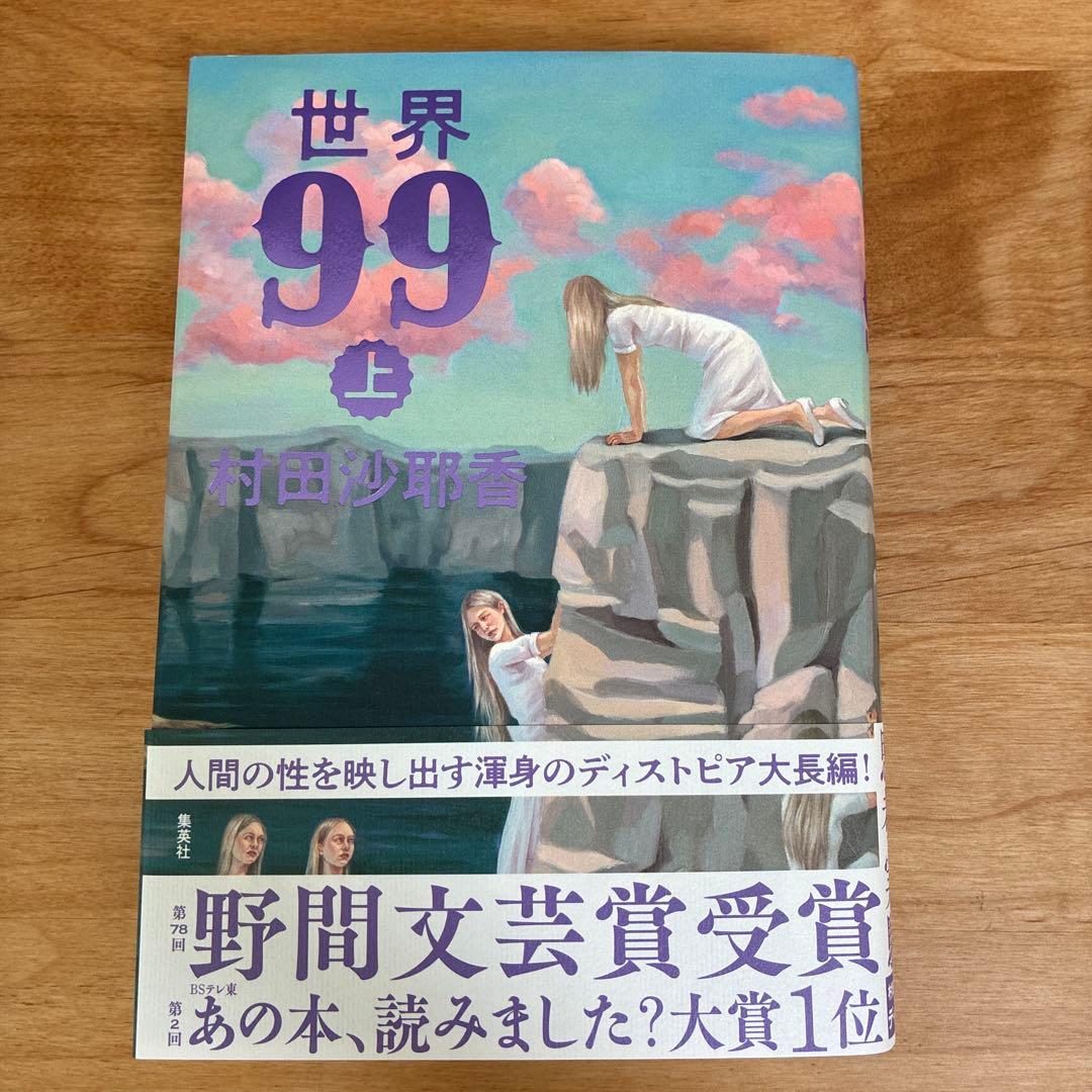 世界99 上下巻セット 村田沙耶香 - メルカリ