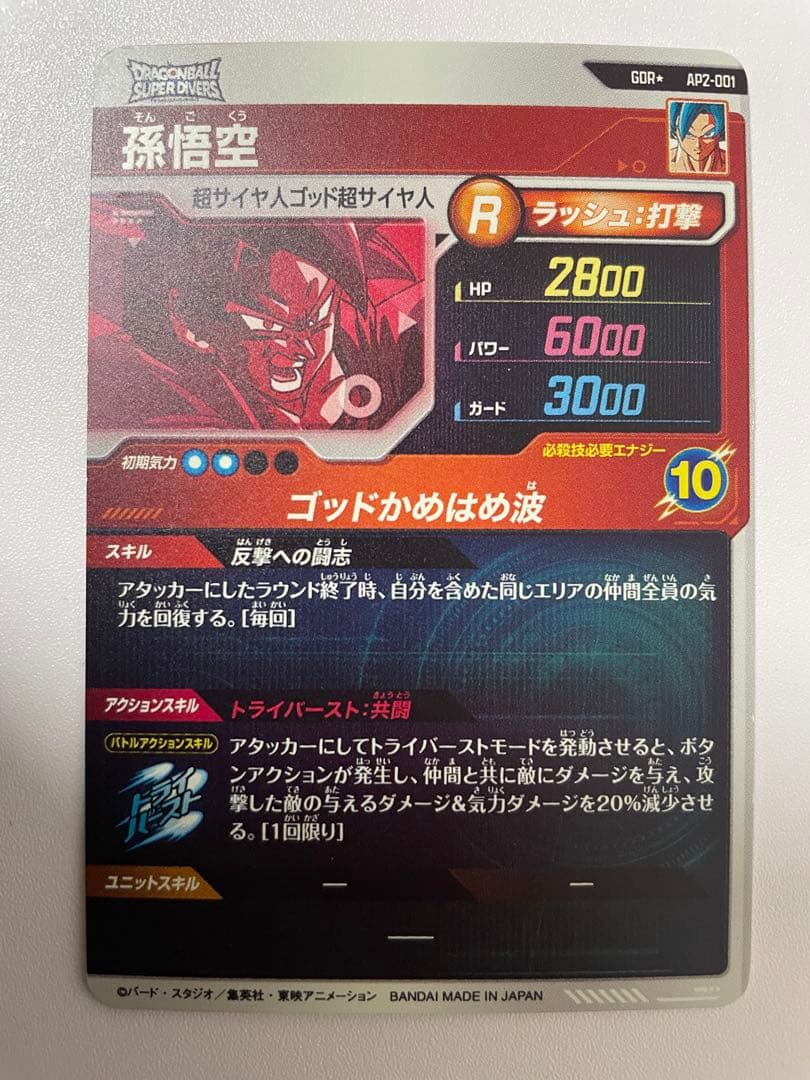 ドラゴンボールスーパーダイバーズ 孫悟空 AP2-001 パラレル