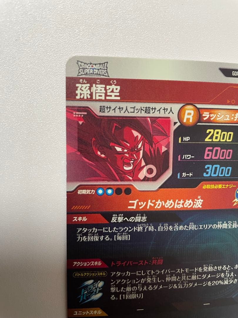 ドラゴンボールスーパーダイバーズ 孫悟空 AP2-001 パラレル