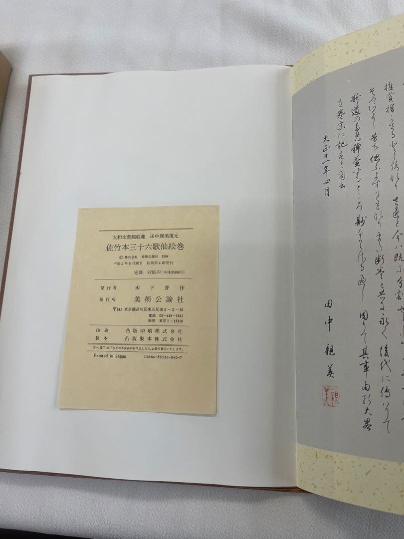 佐竹本 三十六歌仙絵巻 大和文華館収蔵 田中親美完全復元 美術公論社