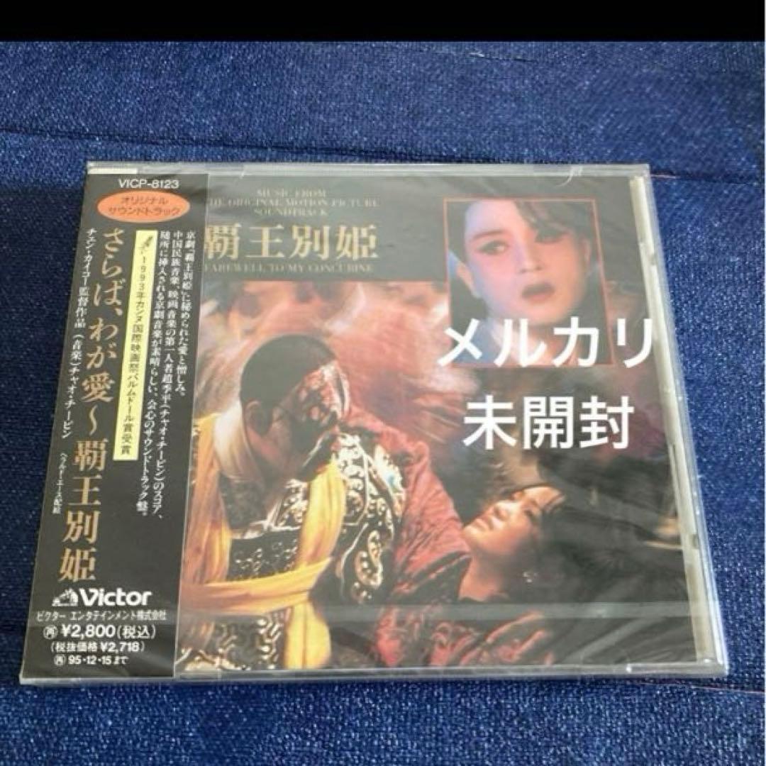 さらば、わが愛～覇王別姫 オリジナルサウンドトラック　新品未開封　サントラ　CD Amazon.co.jp: さらば、わが愛‾覇王別姫 オリジナル・サウンドトラック