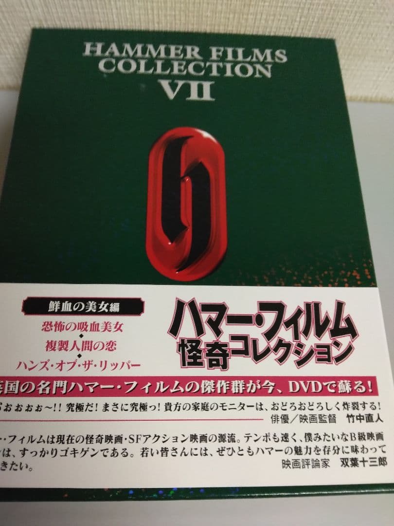 ハマー・フィルム怪奇コレクション　鮮血の美女編　廃盤稀少美品DVD国内セル正規品