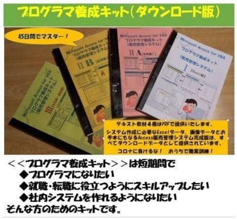 おうちで職業訓練！for Microsoft Access VBA 自家製本版