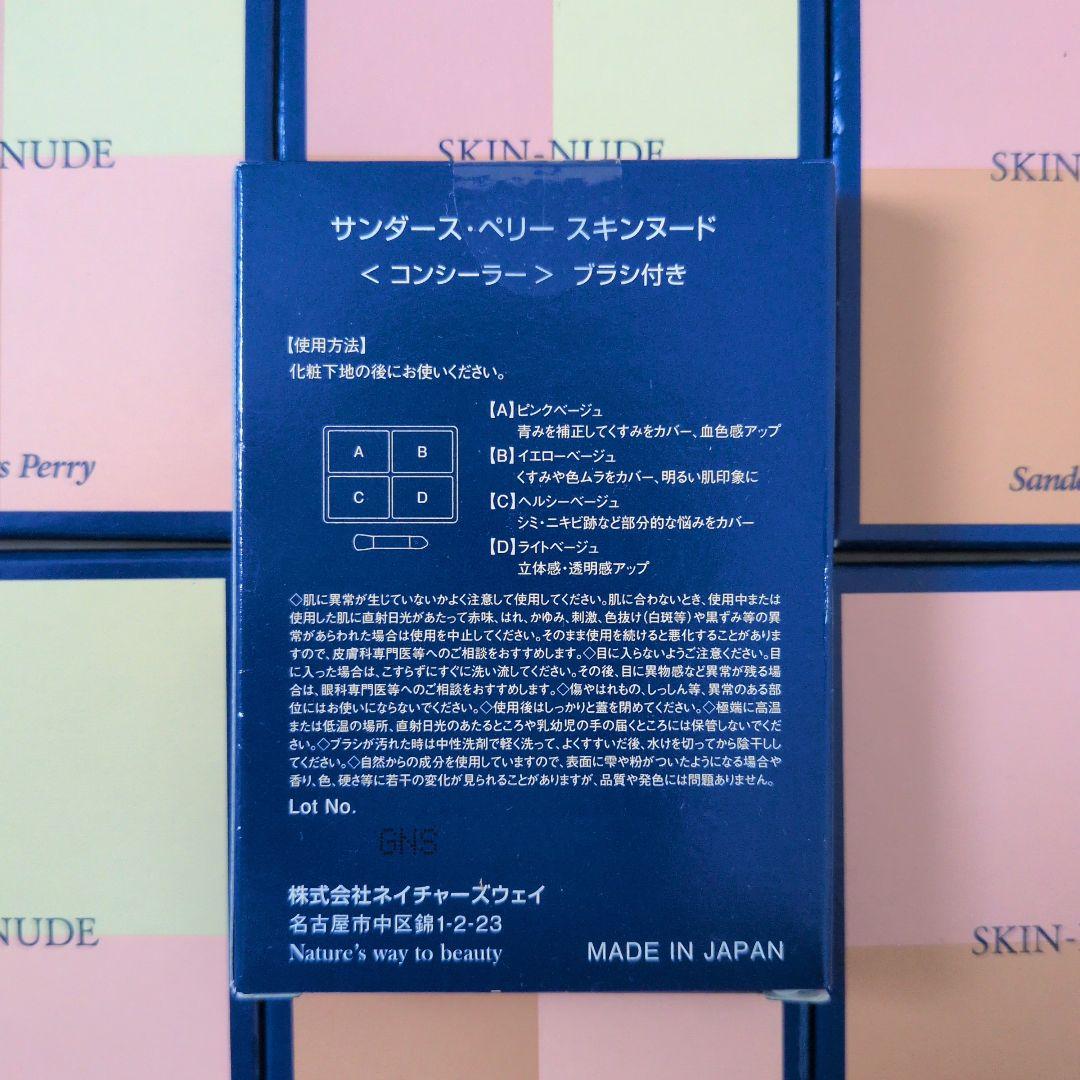 サンダース・ペリー スキンヌード パレットコンシーラー×7(1個〜購入可
