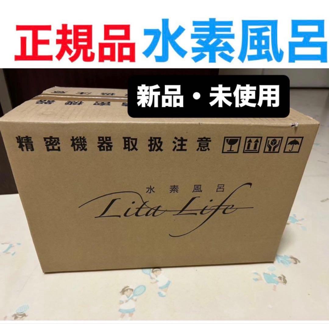 【正規品・新品】水素風呂 LitaLife リタライフver1 敏感肌の方に Amazon.co.jp: 水素風呂 Lita life リタライフ Ver.1: ホーム＆キッチン