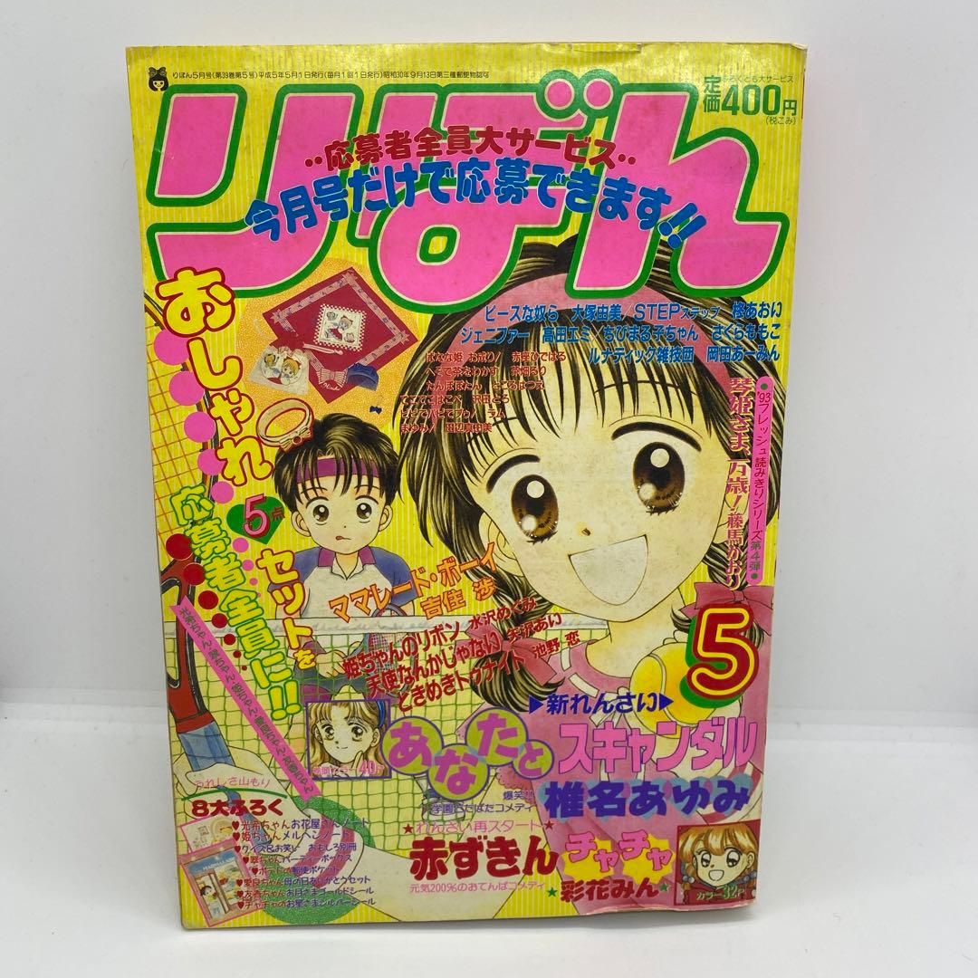 集英社 本誌 りぼん 1993年5月号 表紙 ママレード・ボーイ 吉住渉