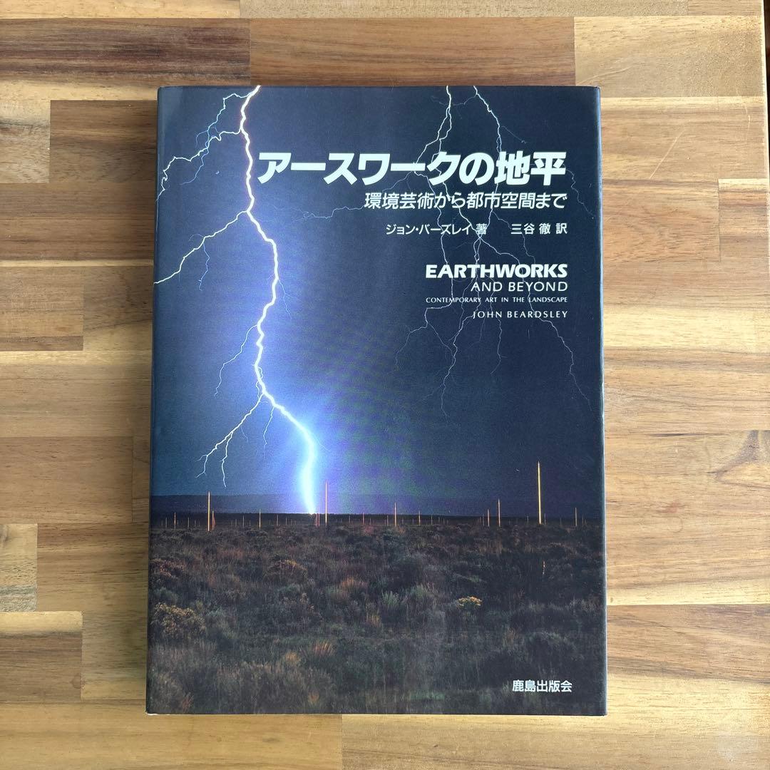 アースワークの地平 : 環境芸術から都市空間まで