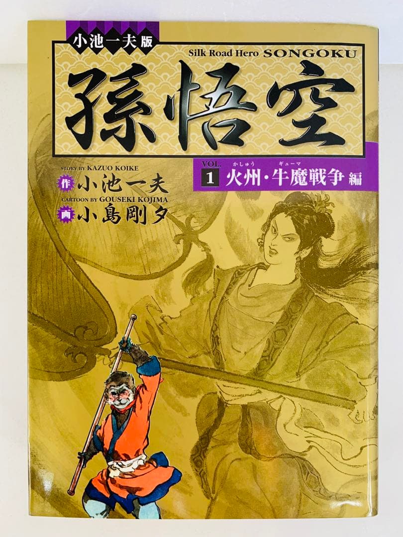 漫画コミック【小池一夫版 孫悟空 1.火州・牛魔戦争編】小島剛夕☆超