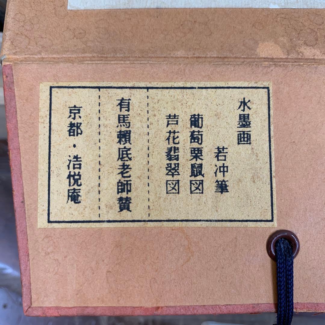 美品 掛け軸 伊藤若冲画・有馬頼底老師賛「葡萄栗鼠・芦花翡翠図」双幅
