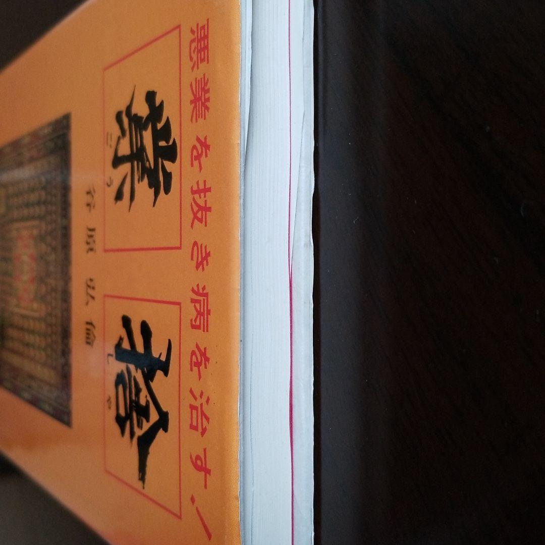 業捨(ごうしゃ)悪業を抜き病を治す！-谷原弘倫著 - メルカリ