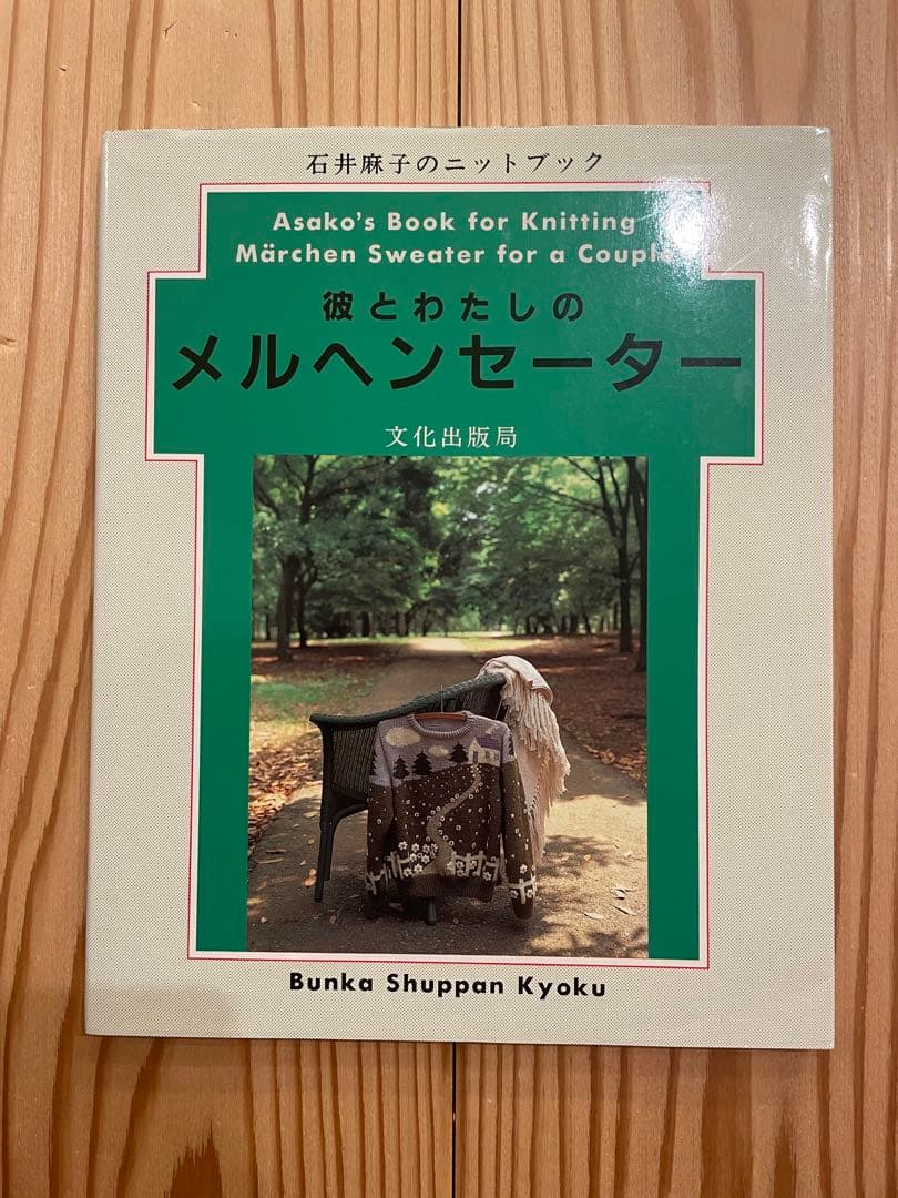 彼とわたしのメルヘンセーター 石井麻子のニットブック - メルカリ