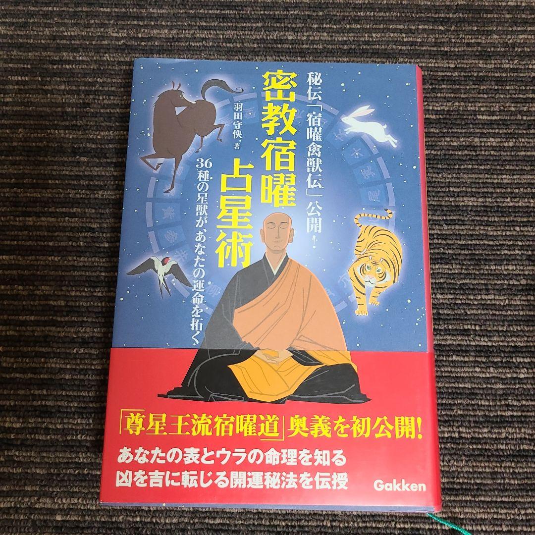 密教宿曜占星術 : 36種の星獣が、あなたの運命を拓く　むぎむぎ08131 Amazon.co.jp: 密教宿曜占星術: 36種の星獣が、あなたの運を拓く (L