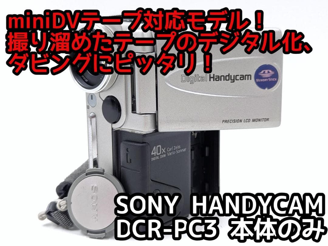 miniDVのダビングに！ SONY ビデオカメラ DCR-PC3