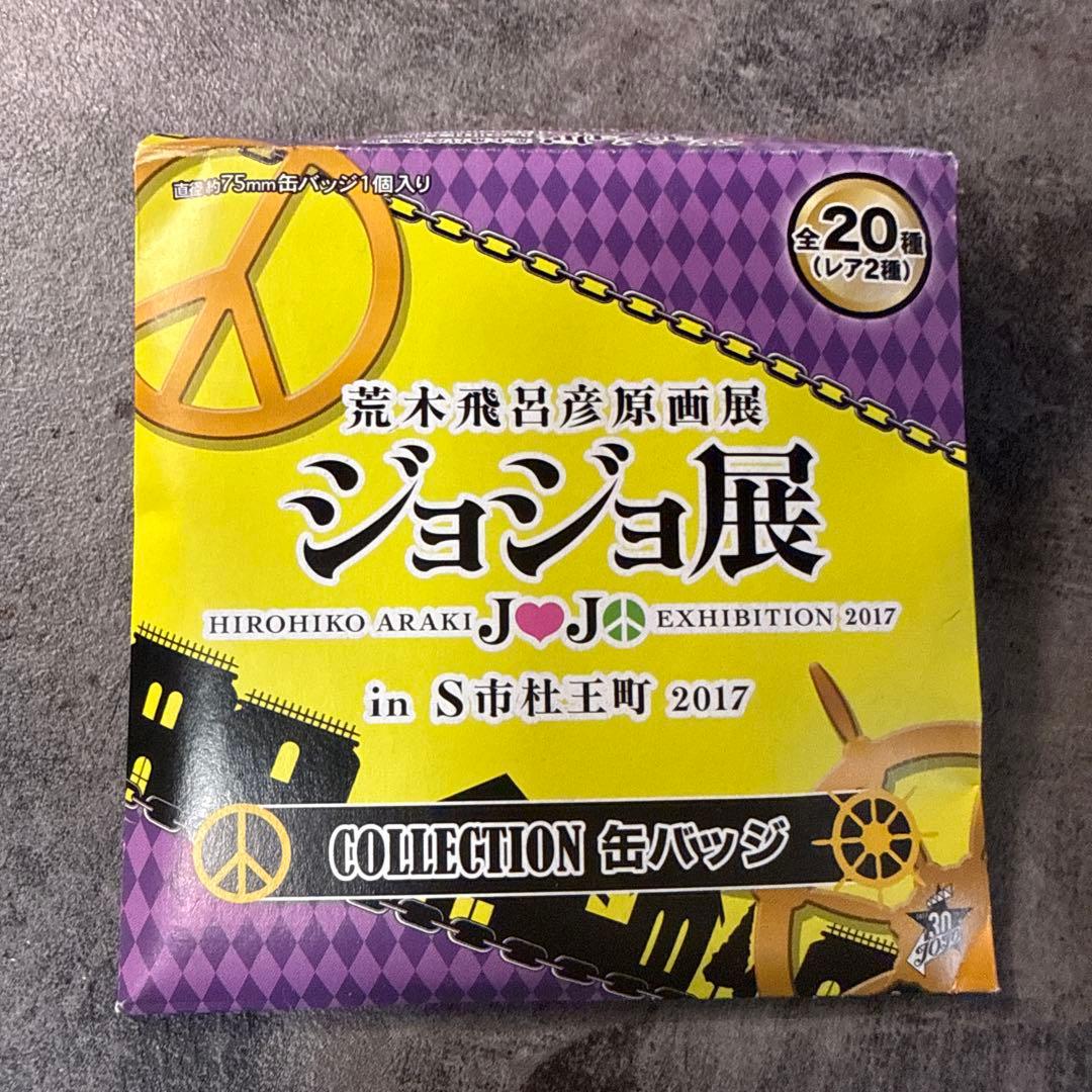 ジョジョ展 コレクション缶バッジ 吉良吉影 ジョジョの奇妙な冒険 杜王