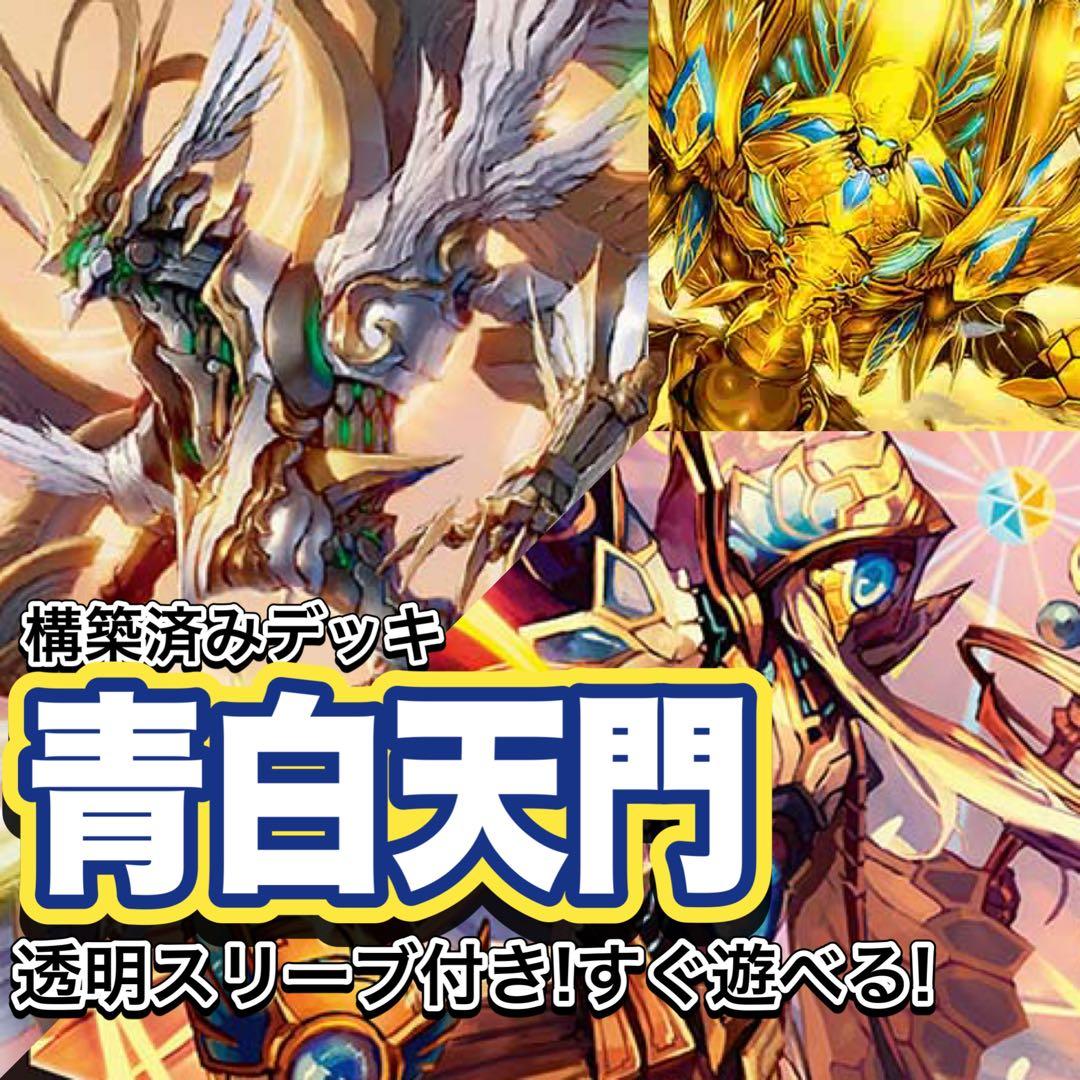 デュエマ デッキ【青白天門】 格安デッキ 構築済みデッキ ヘブンズ