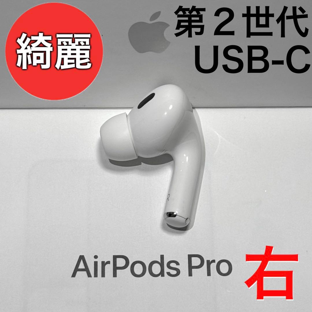 【綺麗】Apple AirPods Pro 第2世代 USB-C 右耳のみ 楽天市場】右耳のみ Apple AirPods Pro 第2世代 国内正規品 片耳 純正