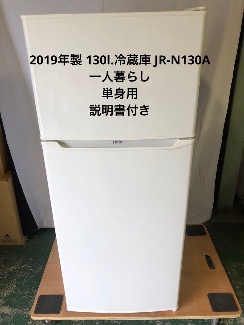 10r39 2019年製 130L 冷蔵庫 JR-N130A 一人暮らし 単身用 g1408-v3.webp