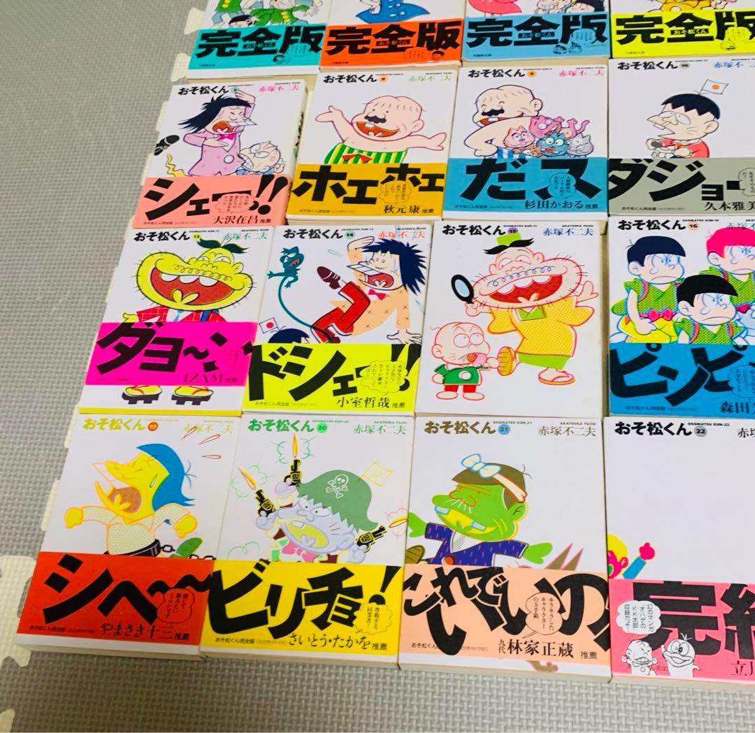 おそ松くん／全22巻セット＋赤塚不二夫名作選おそ松くん他 26冊まとめ
