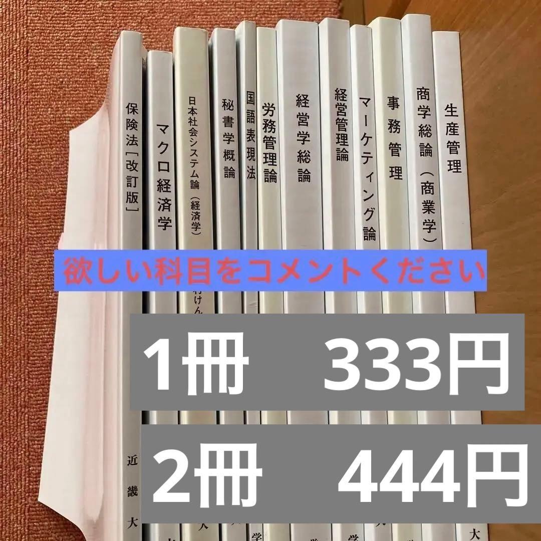 近畿大学通信教育 短期大学商経科テキスト - メルカリ