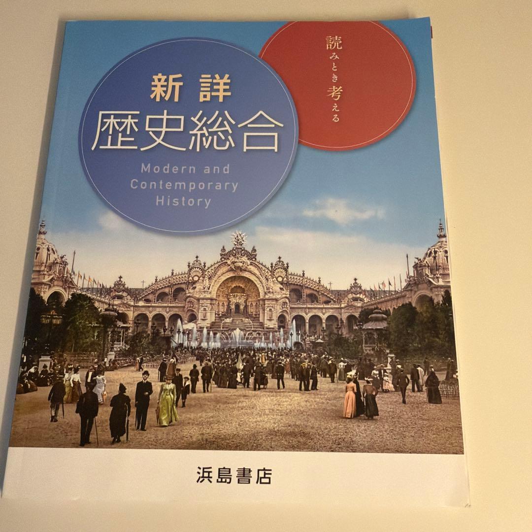 新詳 歴史総合 浜島書店 資料集 - メルカリ