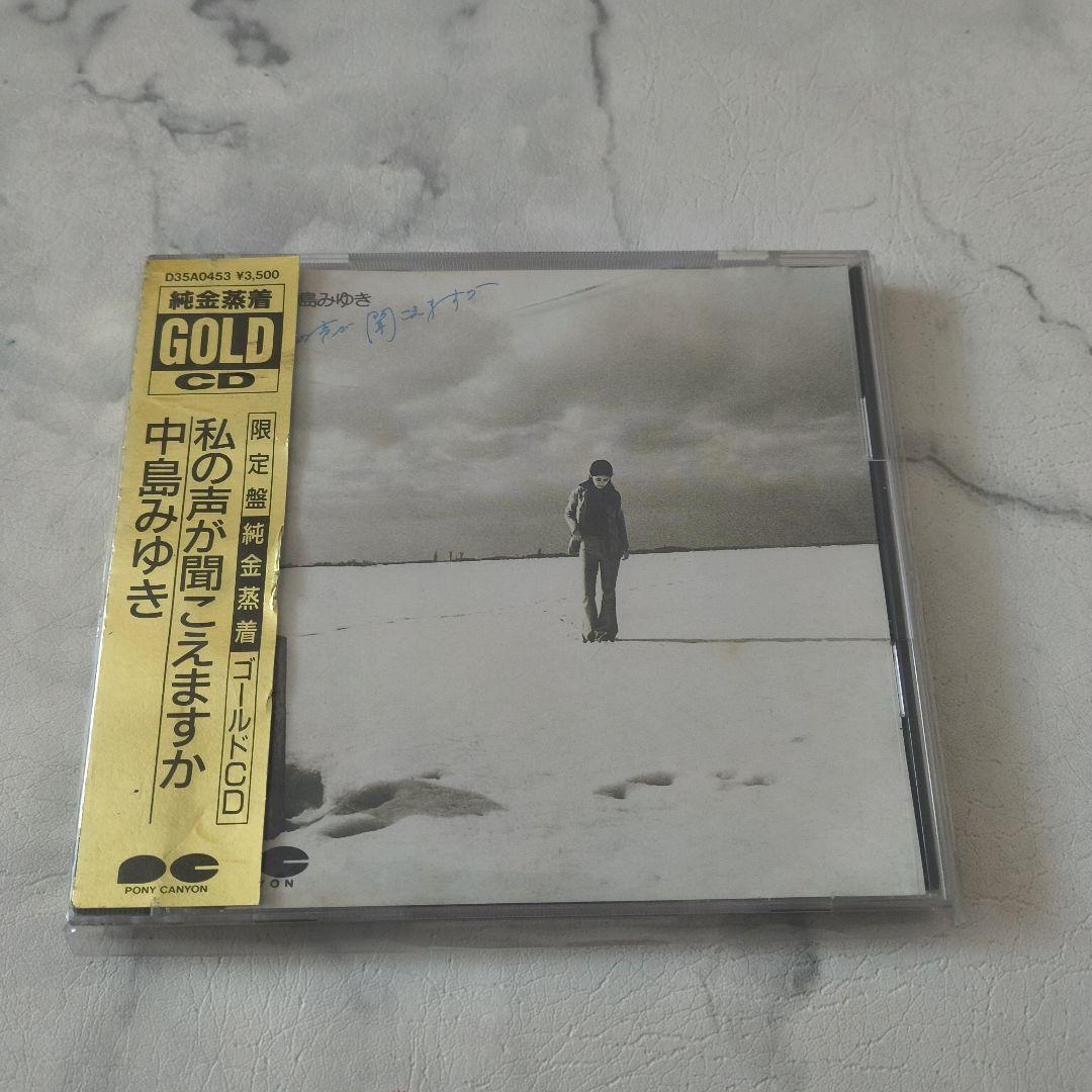 限定盤 中島みゆき 私の声が聞こえますか 純金蒸着ゴールドCD D35A0453