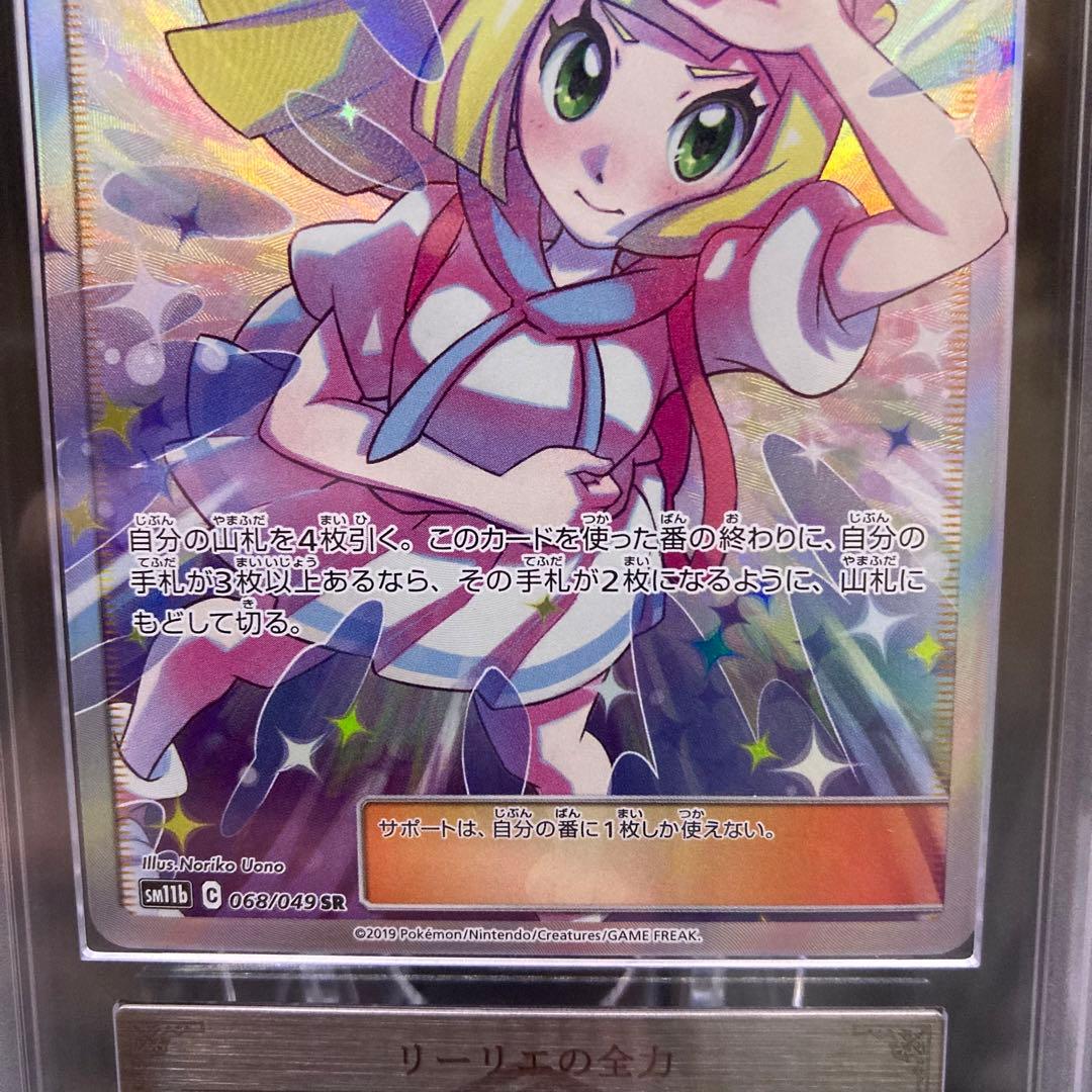ARS10】リーリエの全力 SR 068/049 ドリームリーグ 鑑定書つき