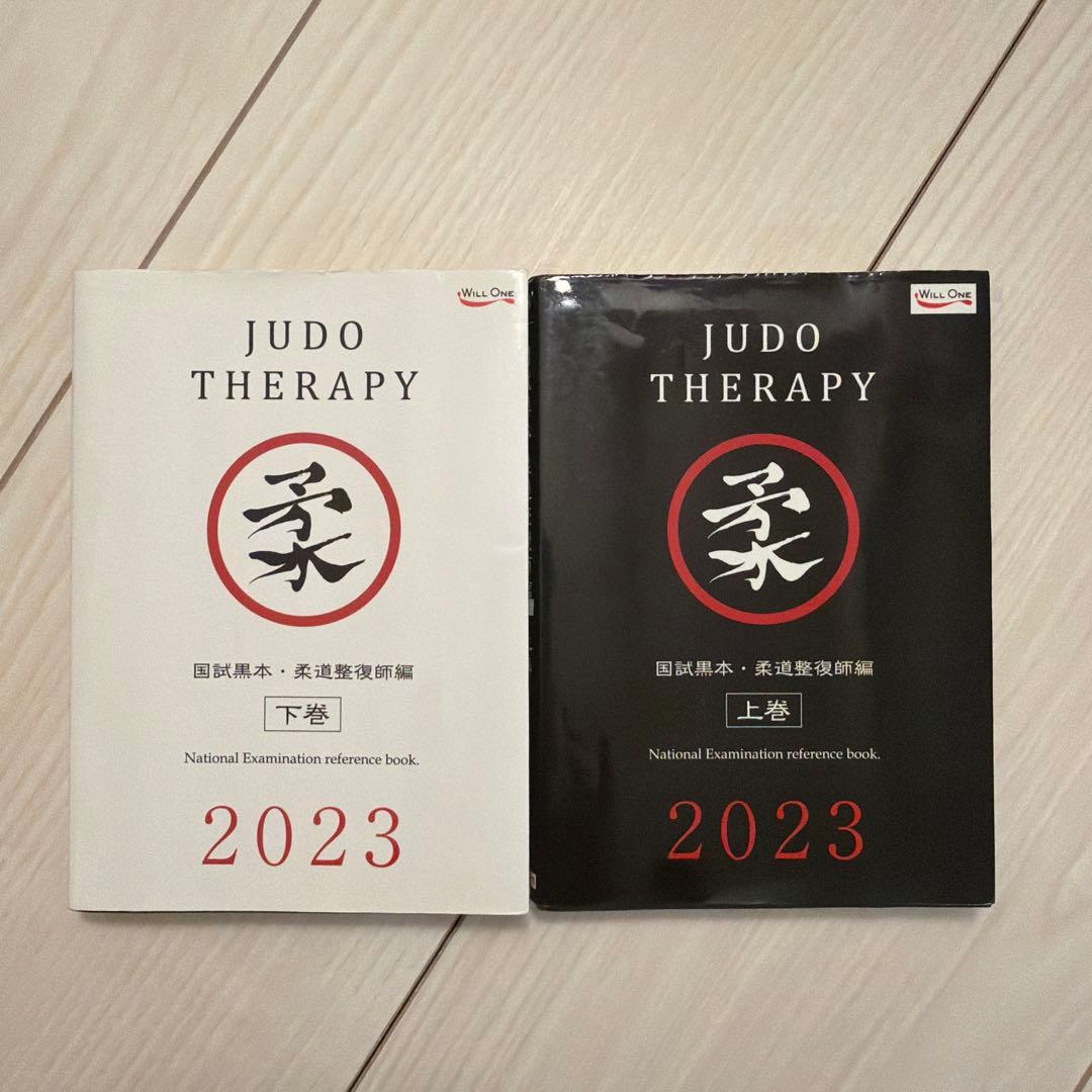 国試黒本 柔道整復師 - メルカリ