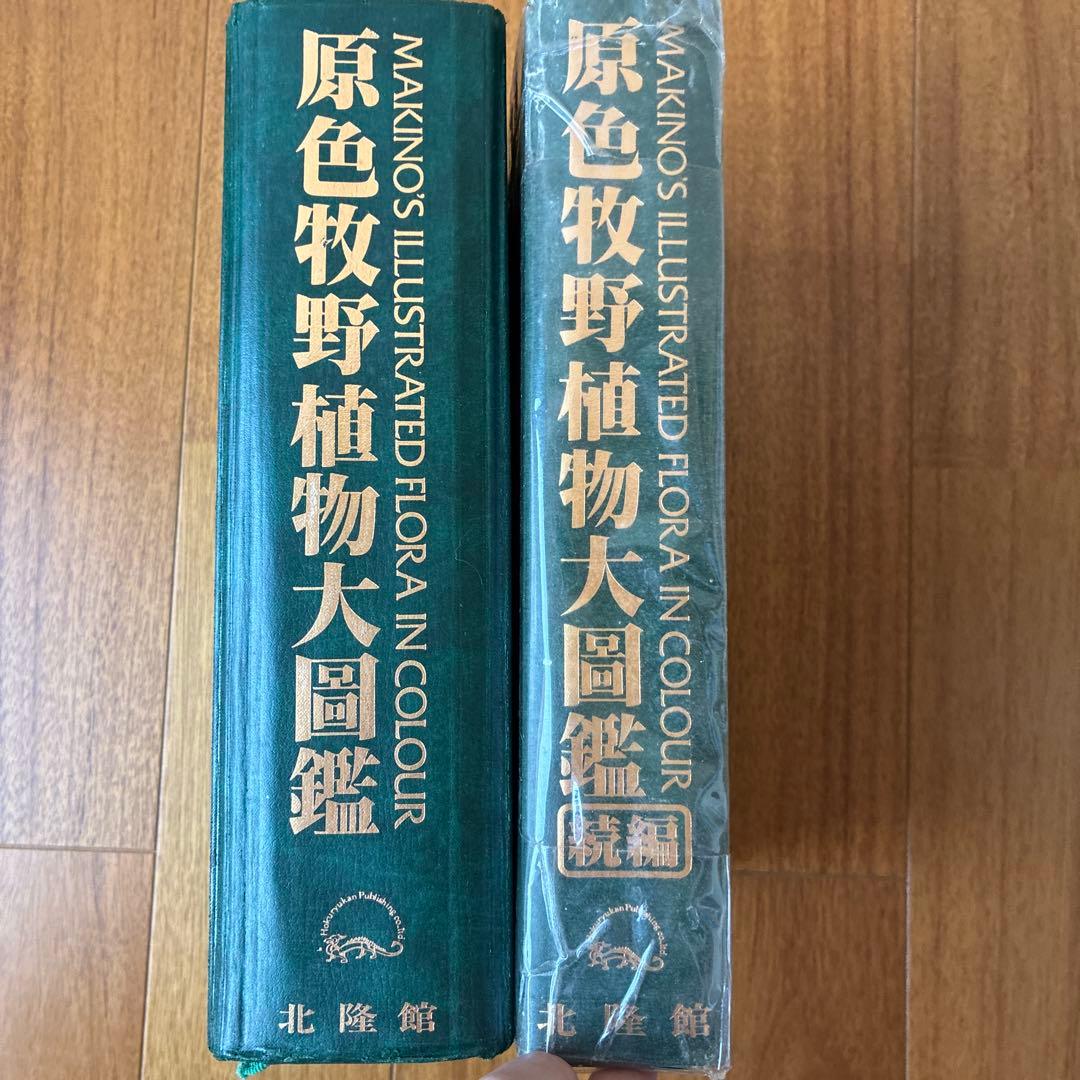 訳あり 原色牧野植物大図鑑 - メルカリ
