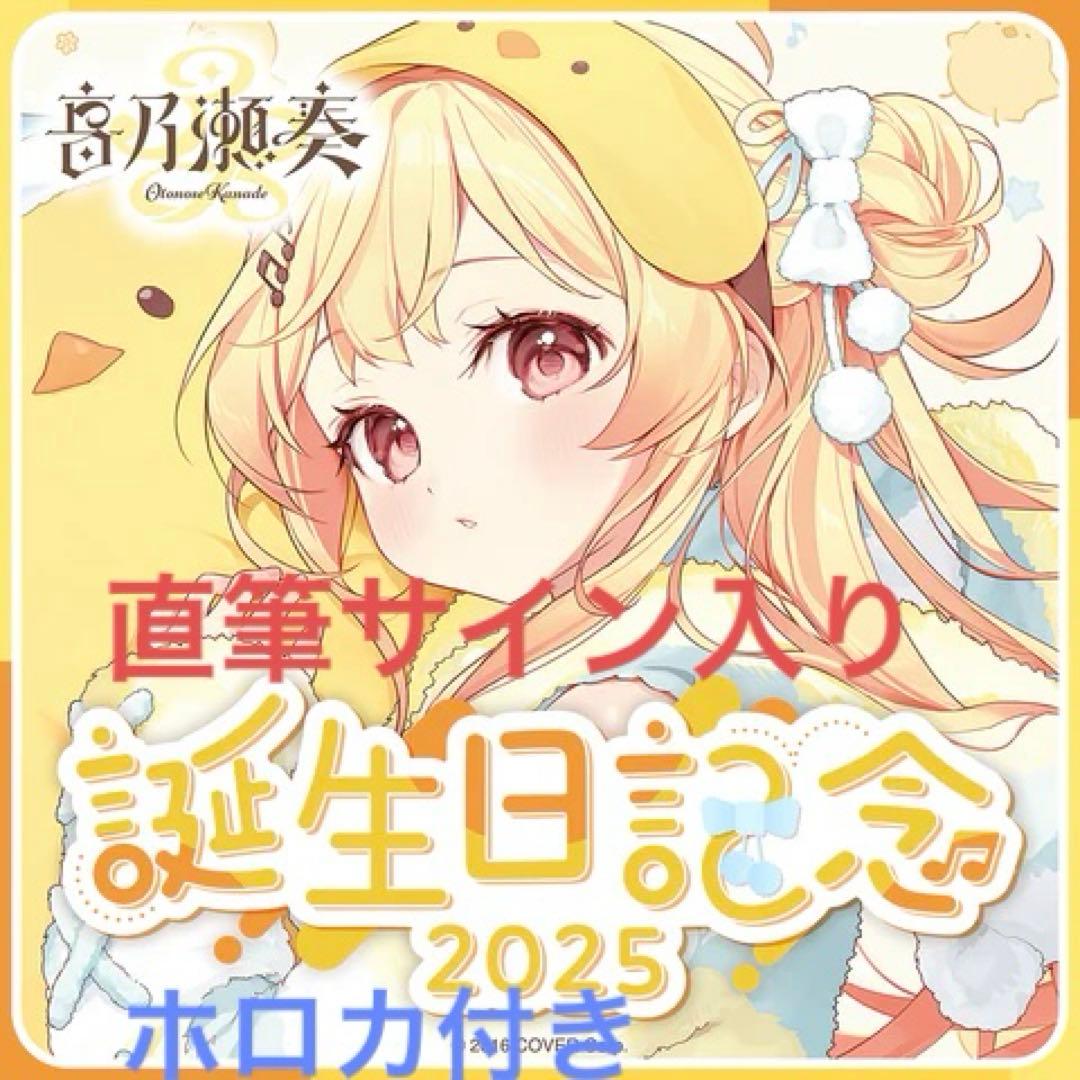 な*に様 音乃瀬奏 誕生日記念2025直筆サイン入りフルセットセット