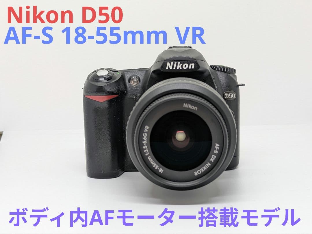 1月11日限定価格♪Nikon D50 AF-S 18-55mm VR セット ニコン AF-P DX NIKKOR 18-55mm f/3.5-5.6G VR 価格比較 - 価格.com