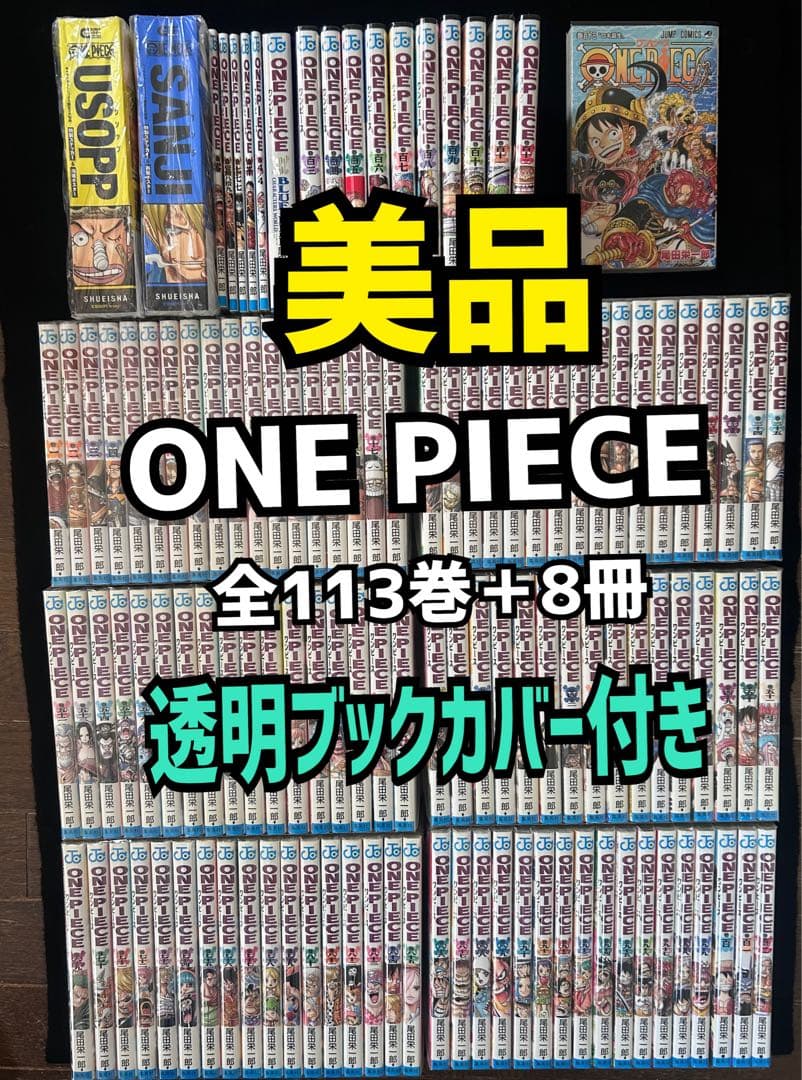 即日発送　美品　ONE PIECE 全巻セット　1〜113巻 楽天市場】【送料無料】ONE PIECE ワンピース 全巻セット 1-113巻 尾田