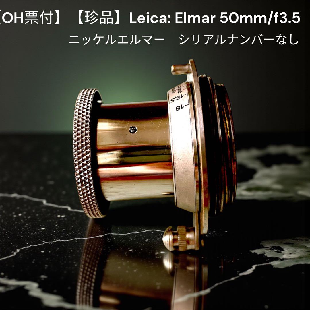 【OH票付】【珍品】Leica: Elmar 50mm/f3.5 ニッケル Leitz Elmar 3.5/50mm Nickel | Vintage Cameras | Coeln Cameras