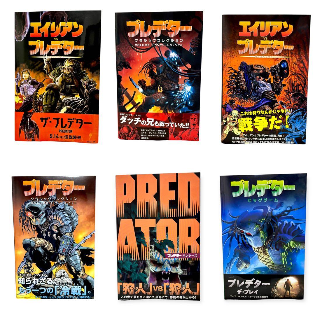 6冊セット】プレデターシリーズ エイリアンVSプレデター 日本語訳