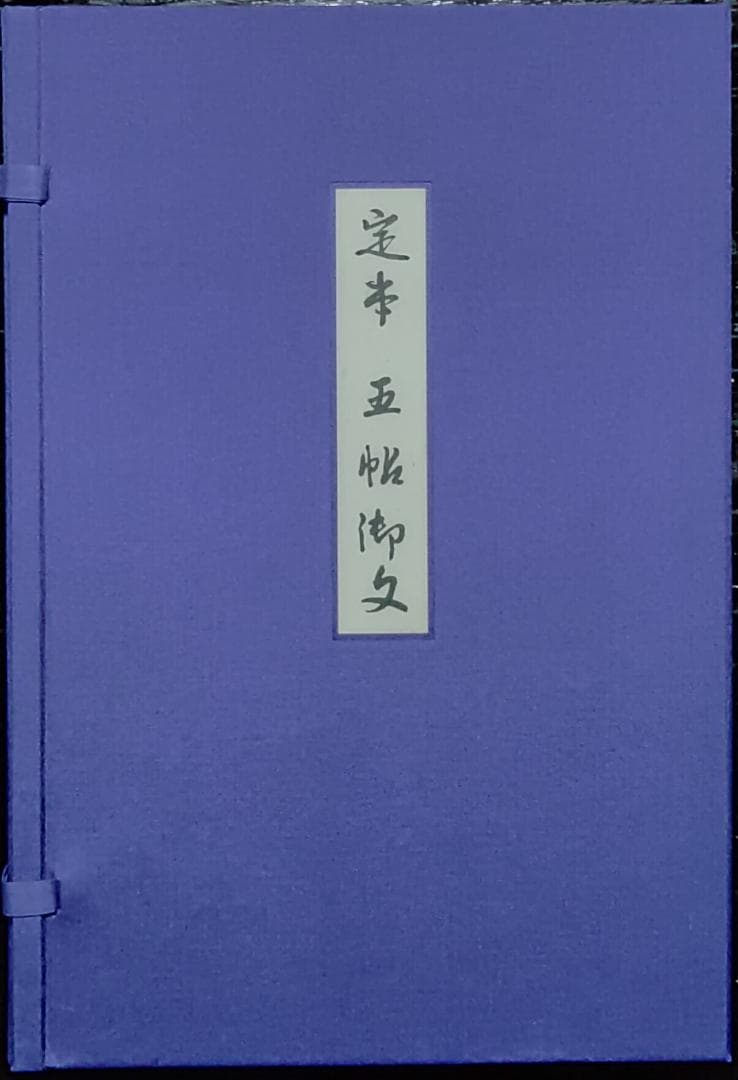 定本　五帖御文　上下巻　大谷暢順　野中惠契　河出書房新社 定本 五帖御文 :大谷 暢順,野中 恵契 | 河出書房新社