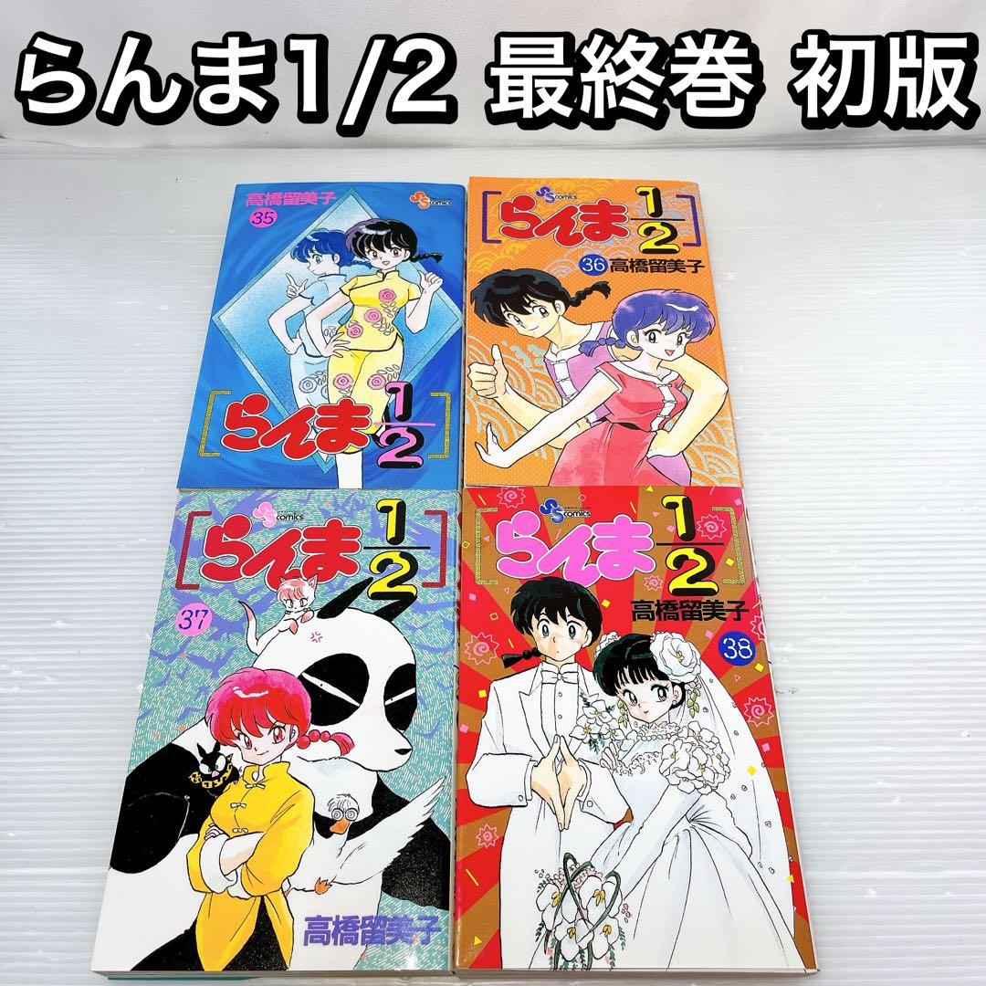 らんま1/2 35巻 36巻 37巻 38巻 最終巻 初版 高橋留美子 - メルカリ