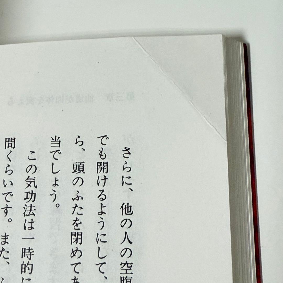 訳あり】仙道気功で運気が好転する : 幸せをもたらす奇跡の気功術 最も安い