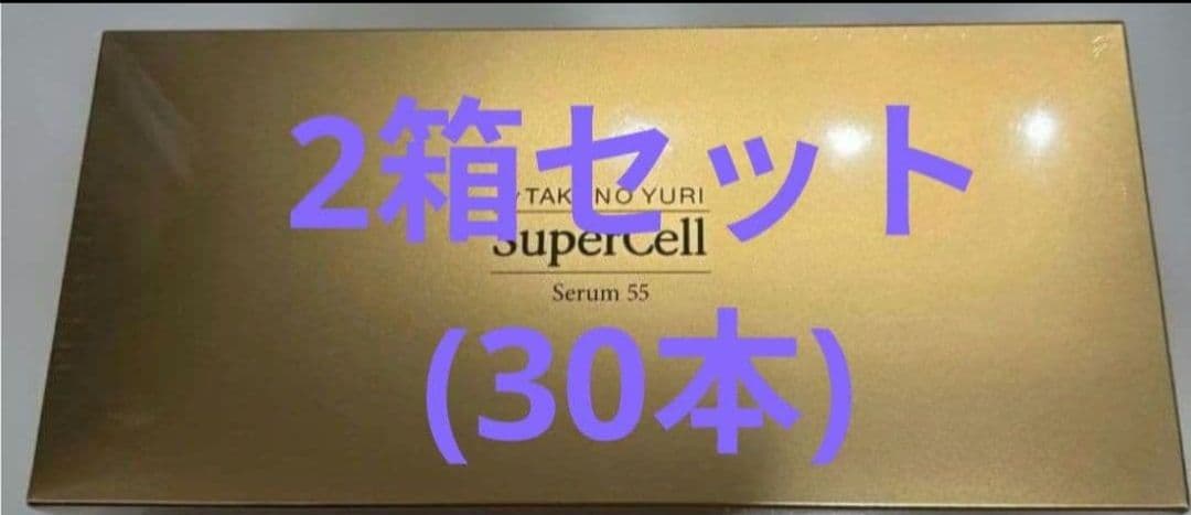 ★新春最終値下げ２箱セット★たかの友梨スーパーセルセラム55(30本） たかの友梨 メディアインフォメーション｜エステといえば“たかの友梨”