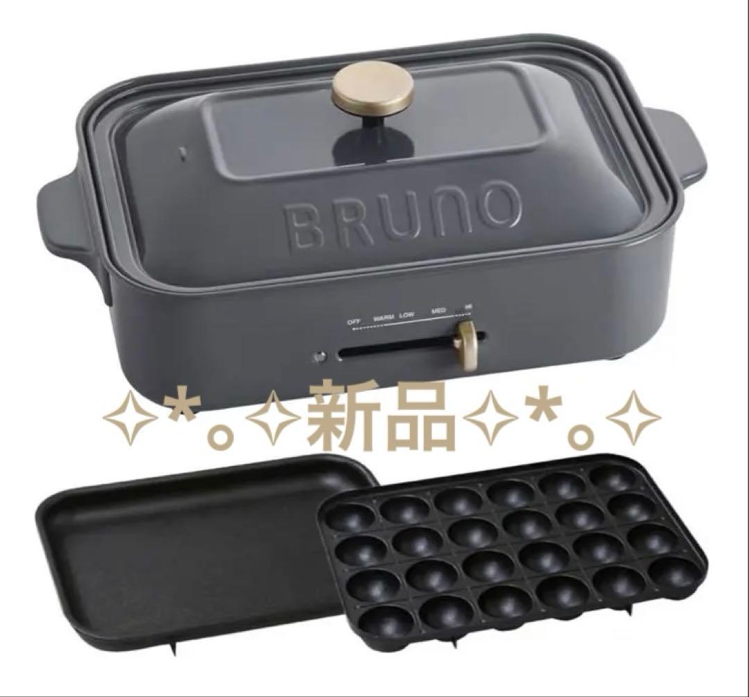 【新品未使用】BRUNO コンパクトホットプレート BOE021-CHチャコール 未使用 BRUNO コンパクト ホットプレート BOE021 -CH チャコール