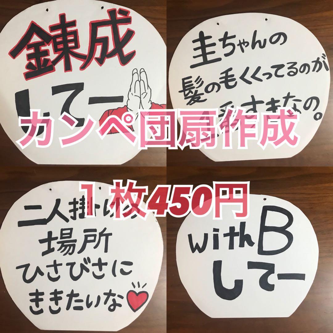 カンペうちわオーダー中(商品説明必読) - メルカリ