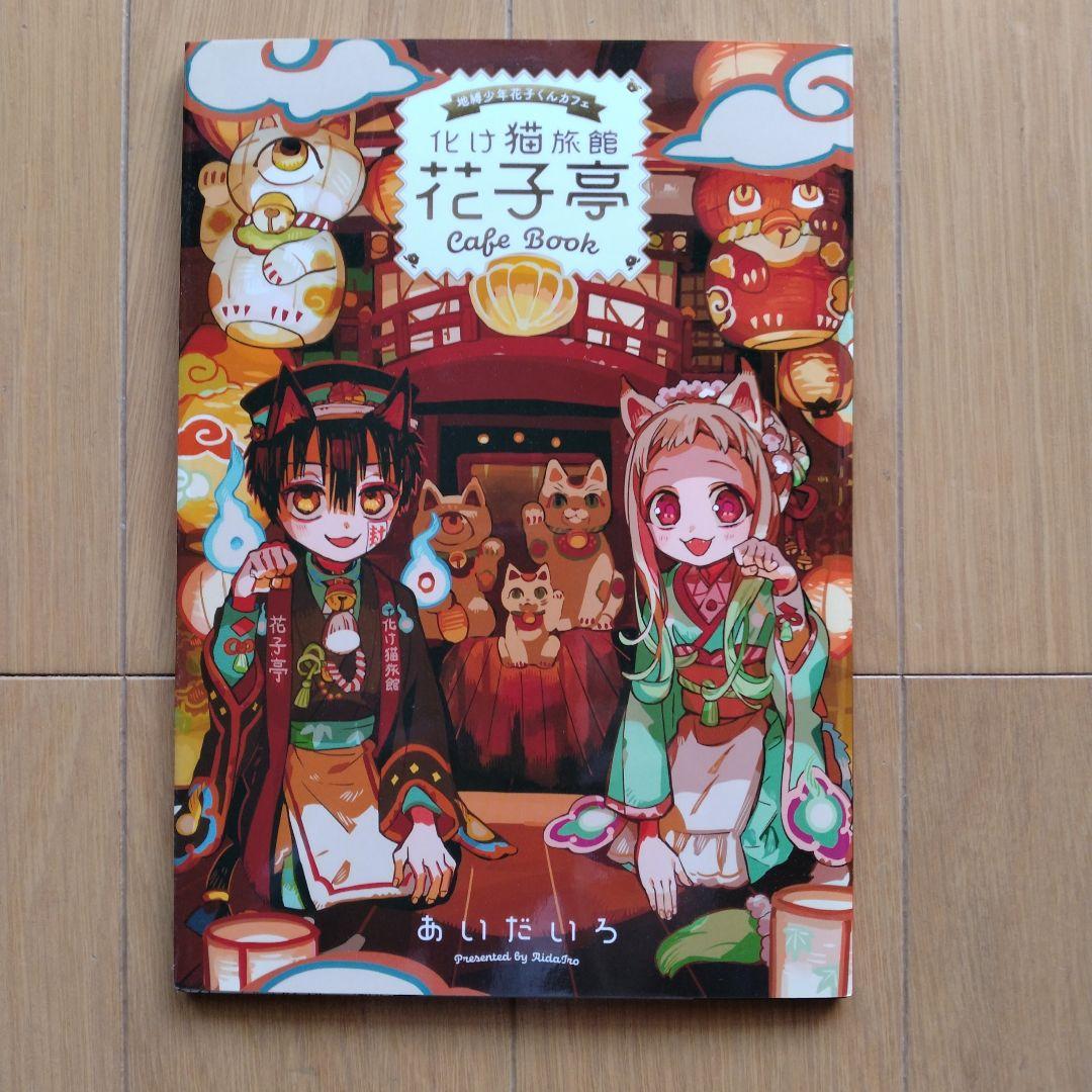 地縛少年花子くんカフェ 化け猫旅館花子亭cafeBook - メルカリ