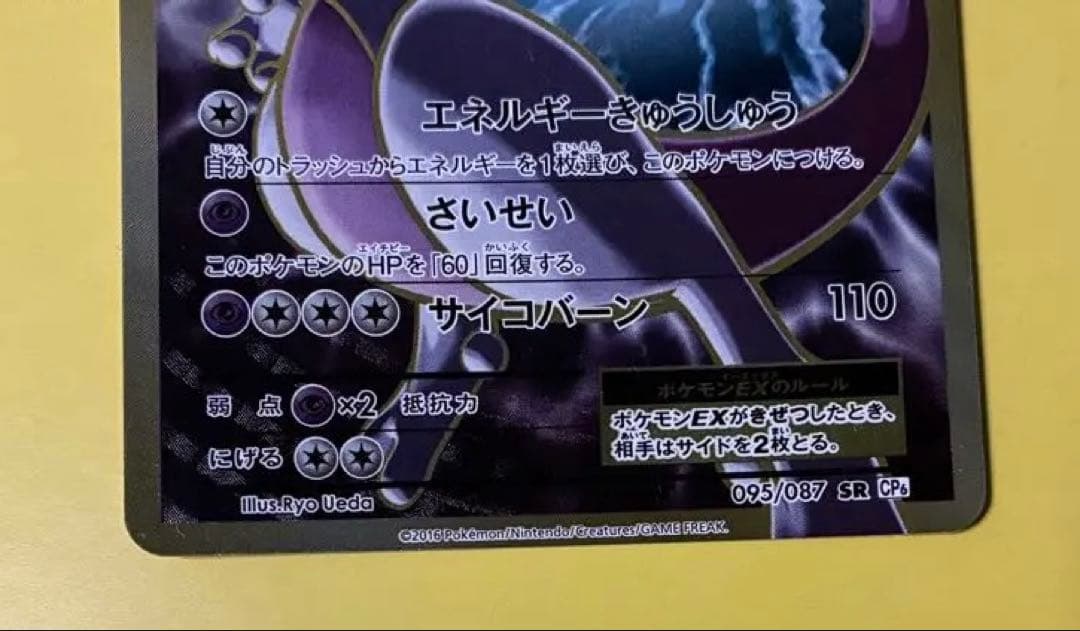 ミュウツーEX CP6 095/087 SR - メルカリ