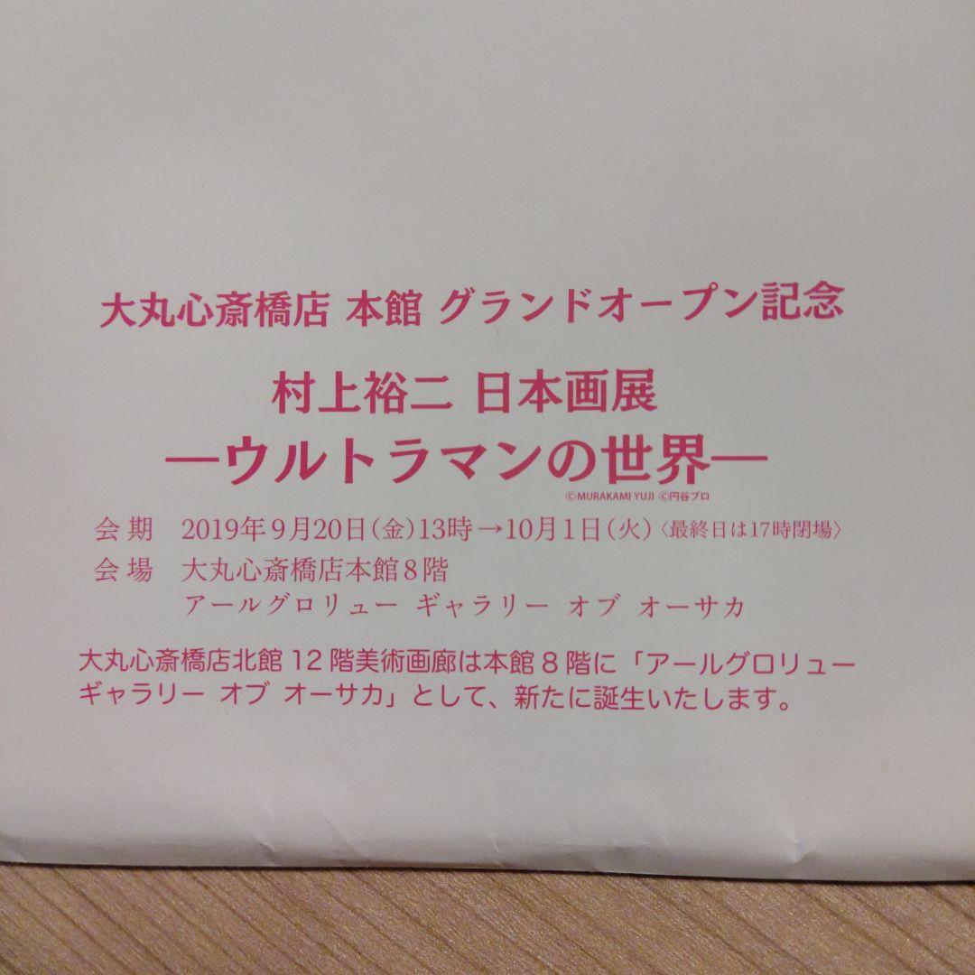 K*s様 村上裕二 非売品 大丸心斎橋店グランドオープン記念