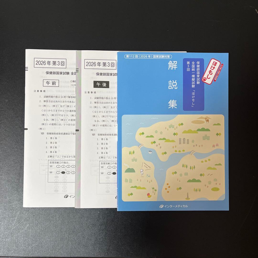 最新】看護師・保健師国家試験 模試まとめ売り（メディック/ほけもし