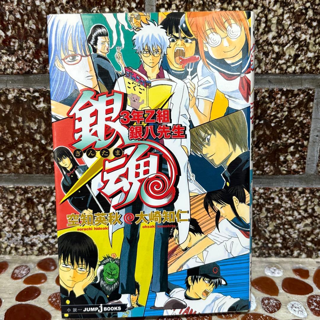 銀魂 空知英秋 3年Z組銀八先生 7巻 まとめ売り 一部特典付き 初版あり