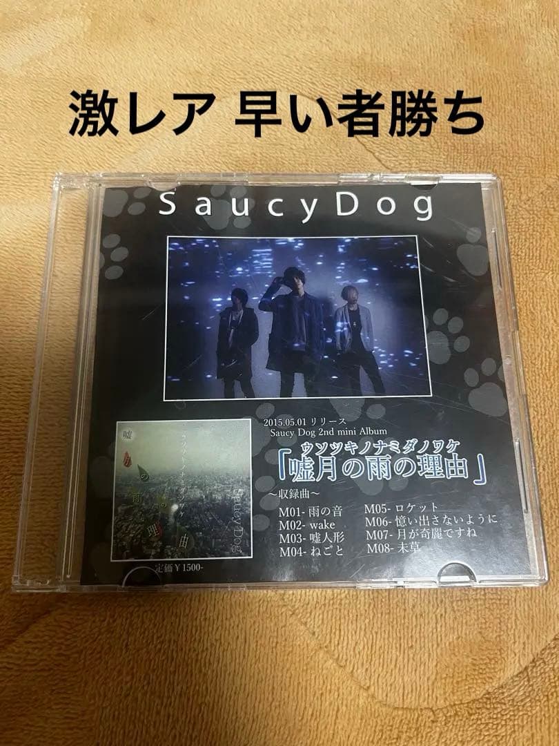 Saucy Dog 廃盤 「嘘月の雨の理由」demo CD