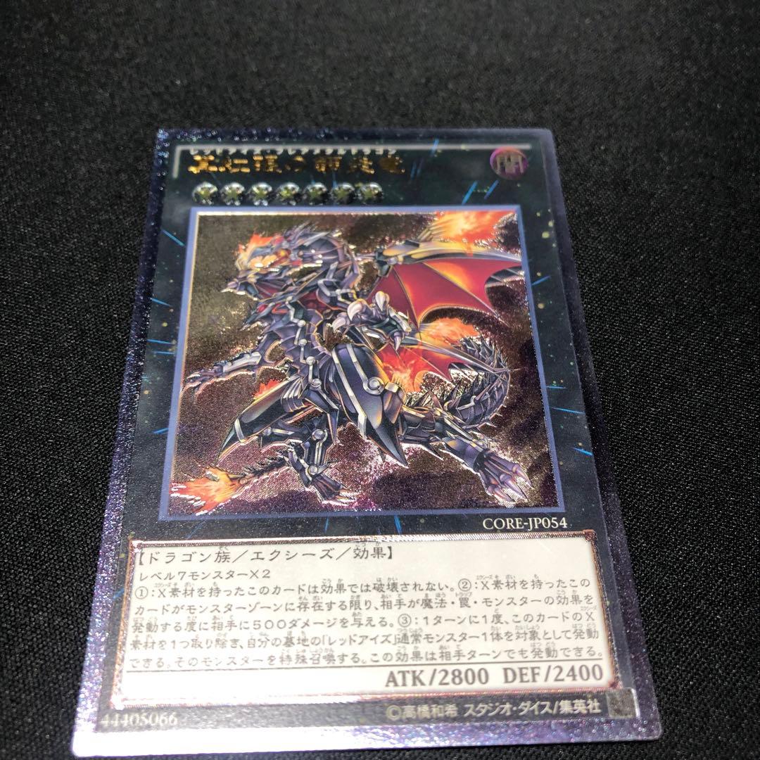 遊戯王 真紅眼の鋼炎竜 レッドアイズフレアメタルドラゴン レリーフ 旧