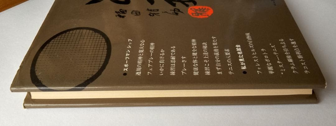 テニスこの一球 福田雅之助 1975年 ベースボール・マガジン社