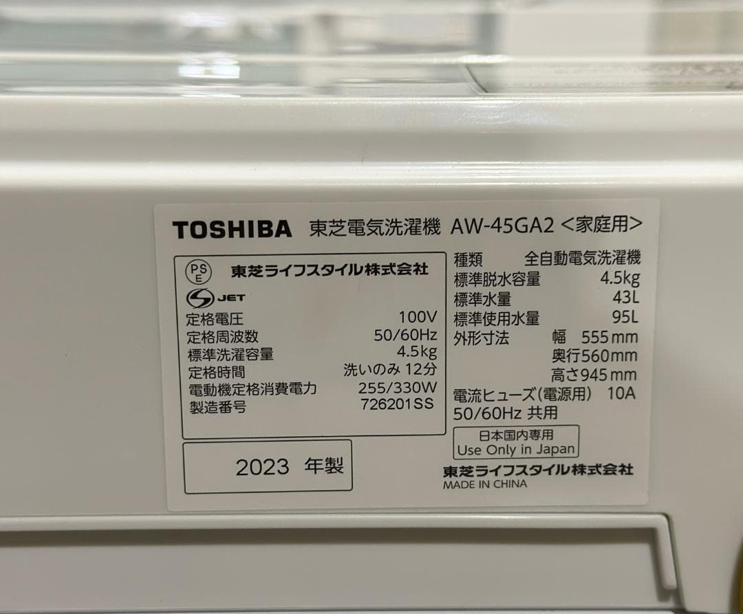 新生活 一人暮らし 送料無料 東芝 全自動洗濯機 4.5kg 2023年製